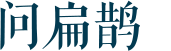 问扁鹊 | 看中医, 问扁鹊 Logo